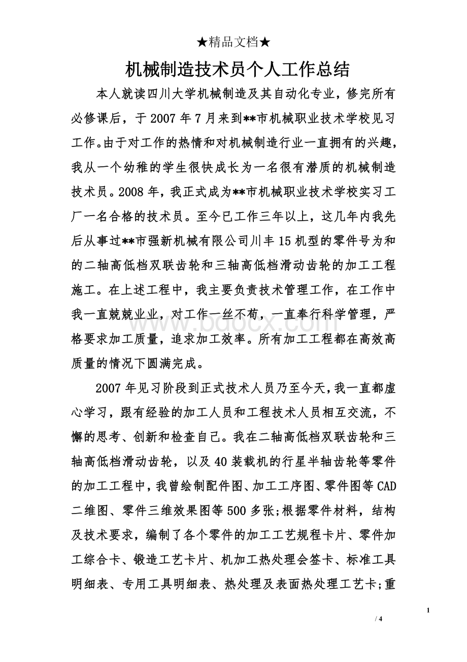 机械制造技术员个人工作总结Word文件下载.doc