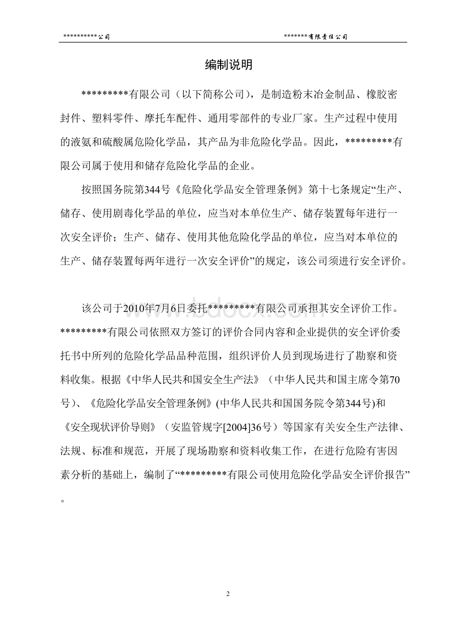 液氨使用储存安全现状评价报告.docx_第2页