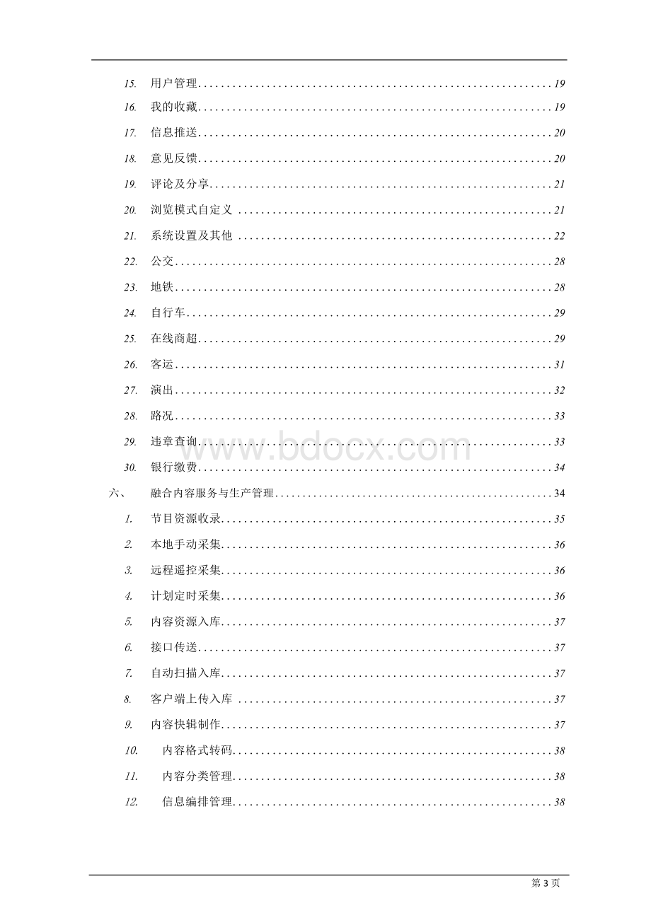 App新闻及政务云服务平台技术方案Word文件下载.docx_第3页