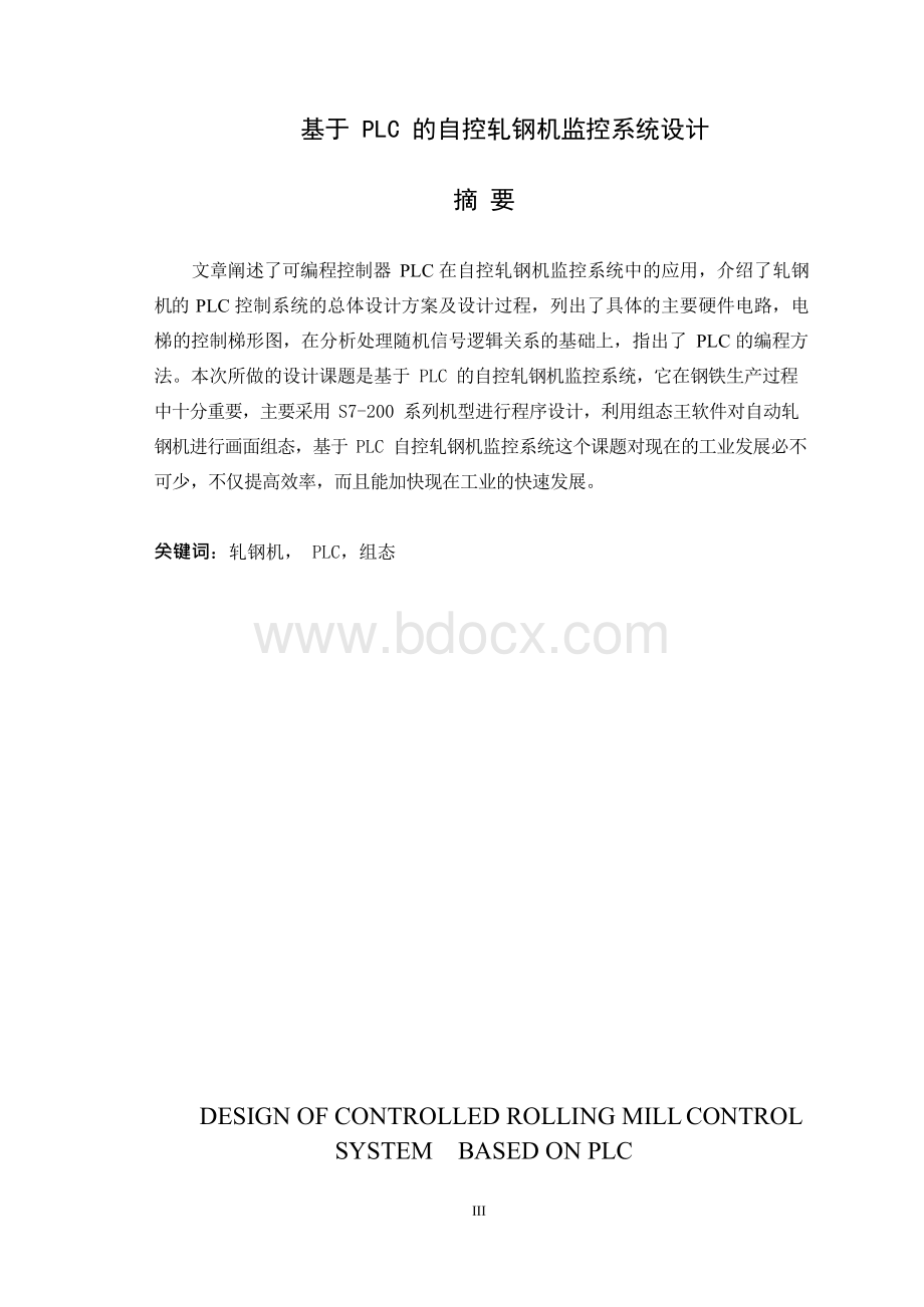 基于PLC的自控轧钢机监控系统设计毕业论文Word文件下载.docx_第3页