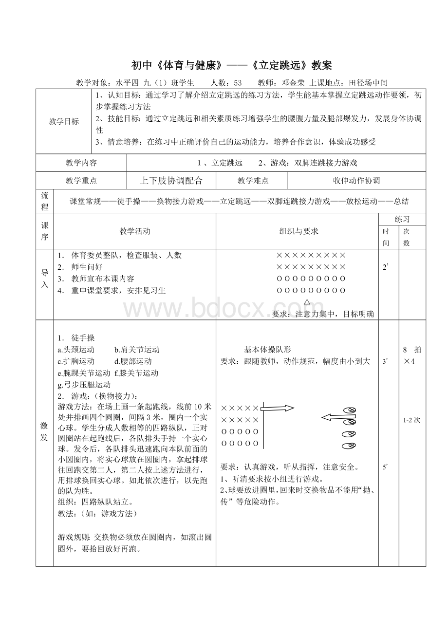 初二立定跳远教学设计(最终版)Word格式.docx_第3页