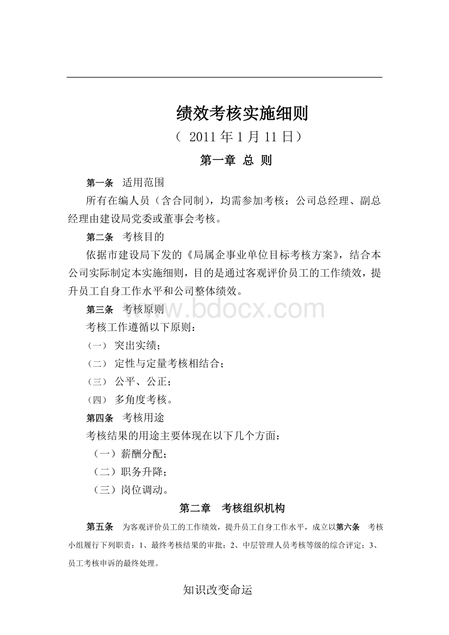 某公司绩效考核管理办法及实施细则Word文档格式.doc