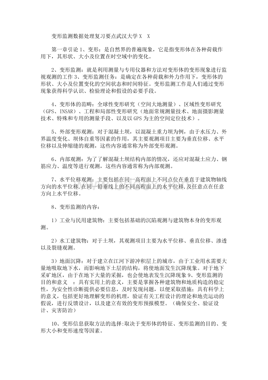 变形监测数据处理复习要点.docx_第1页