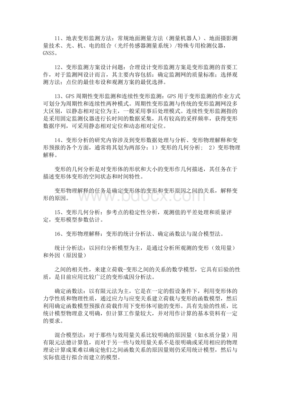 变形监测数据处理复习要点.docx_第2页