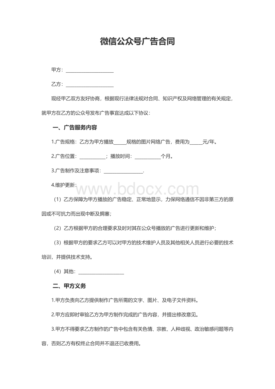 微信公众号广告合同2Word文件下载.docx_第1页