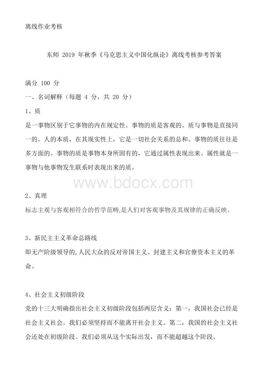 东师2019年秋季《马克思主义中国化纵论》离线考核参考答案Word文档下载推荐.docx