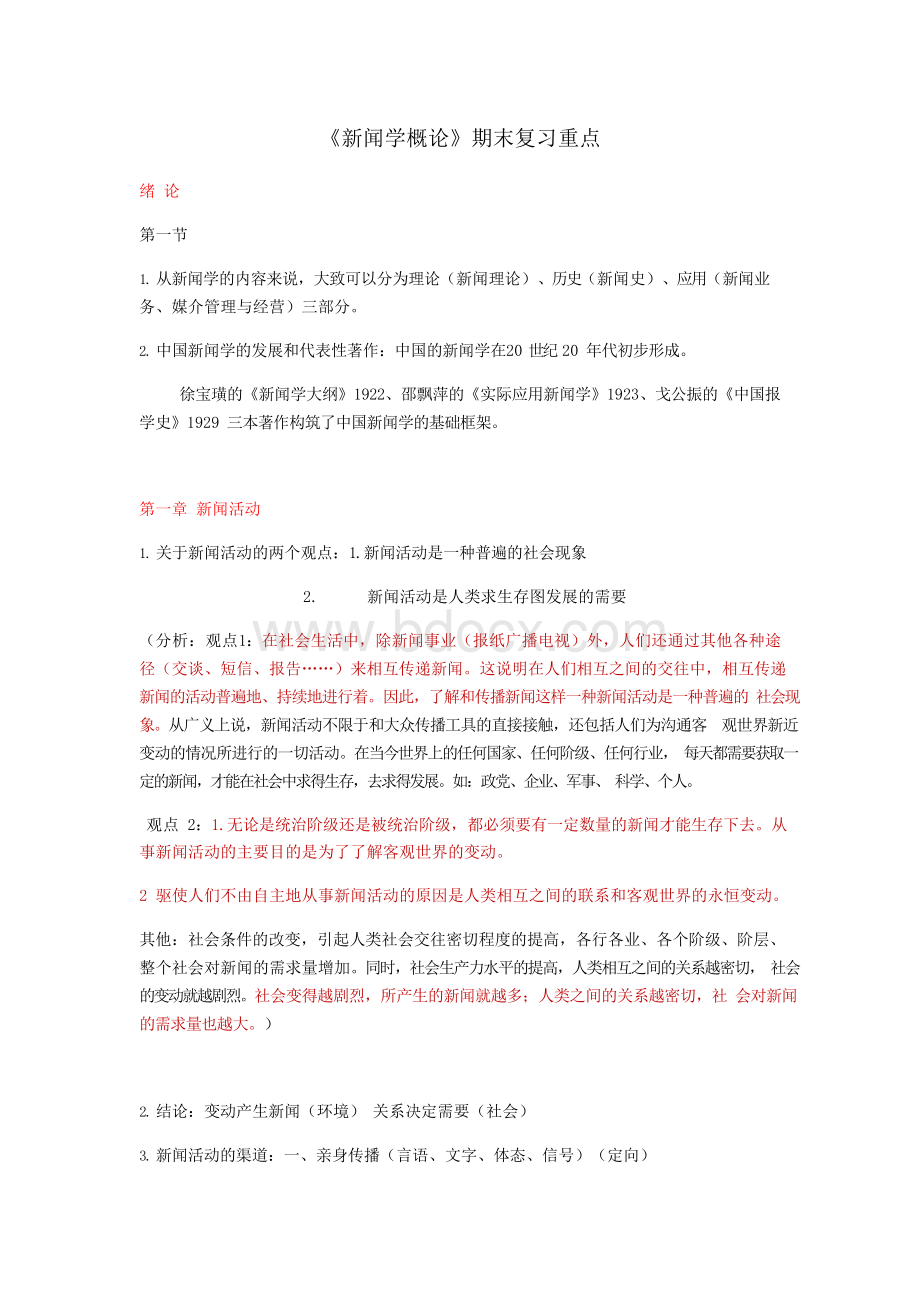 最新新闻学概论(复习重点内容)汇编.docx_第1页