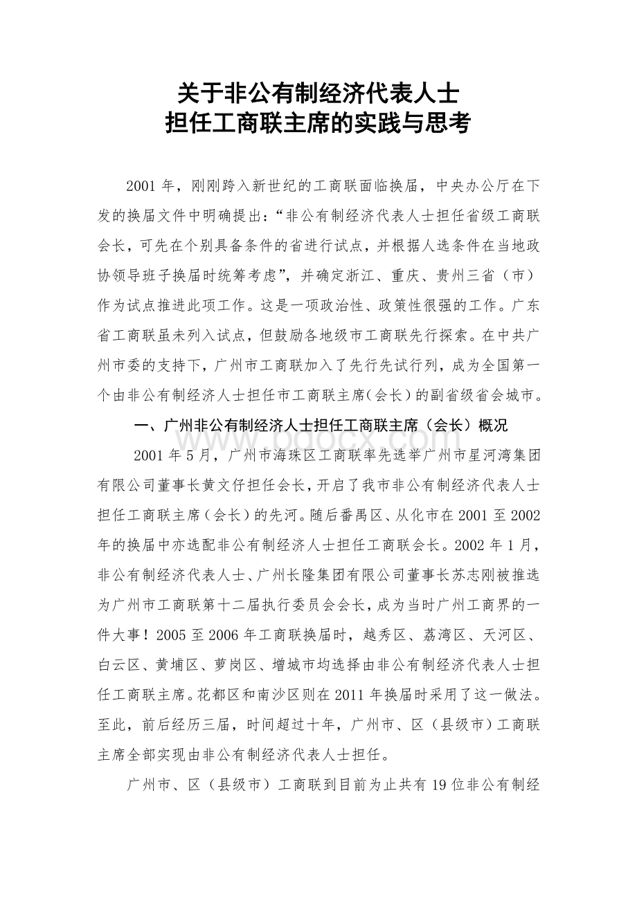 关于非公有制经济代表人士担任工商联主席的实践与思考.doc_第1页