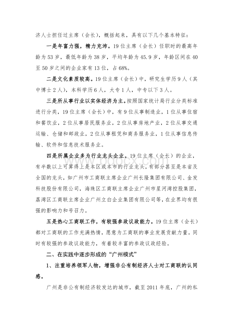 关于非公有制经济代表人士担任工商联主席的实践与思考.doc_第2页