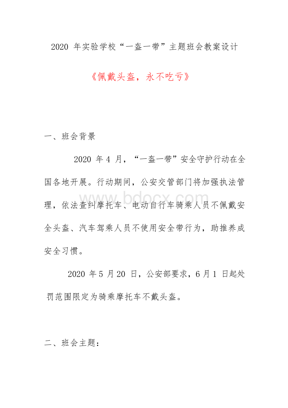 2020年实验学校“一盔一带”主题班会教案设计《佩戴头盔,永不吃亏》.docx