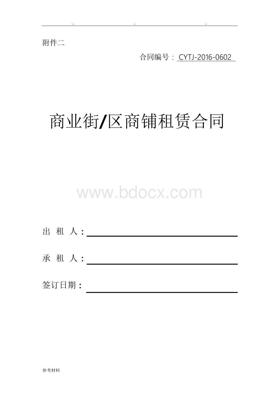 商业街区商铺租赁合同范本Word格式文档下载.docx