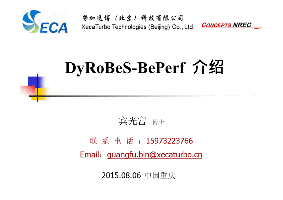 DyRoBeS-BePerf模块功能特点介绍.pptx
