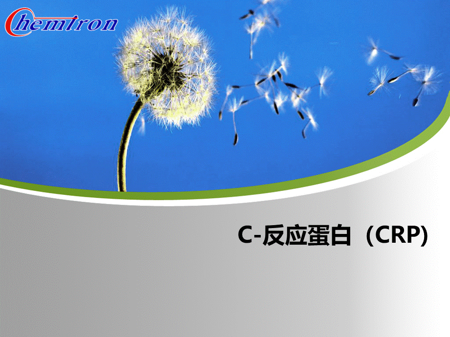 CRP的解析-以及临床意义.ppt