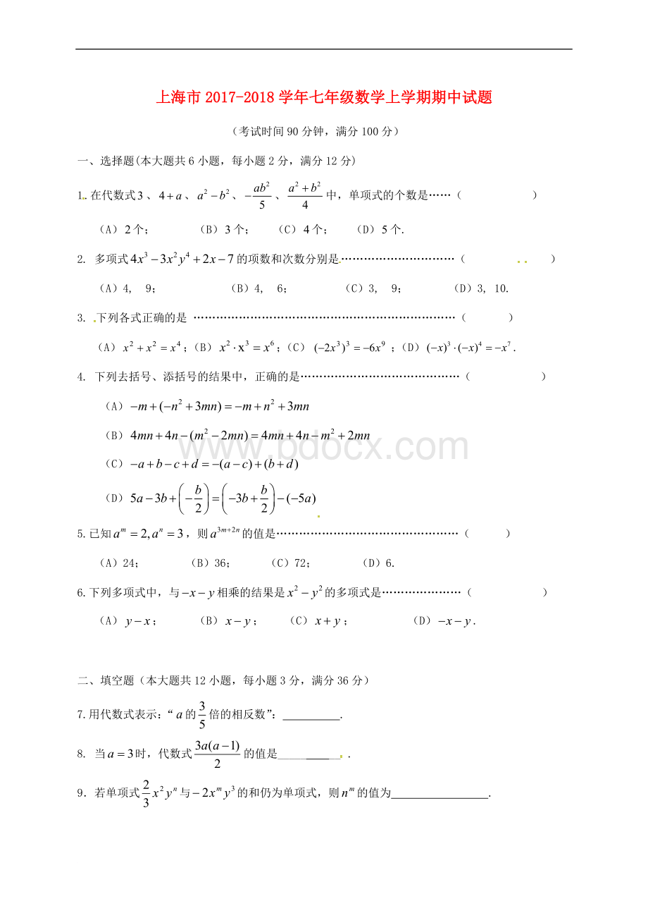 上海市2017-2018学年七年级数学上学期期中试题-新人教版.doc