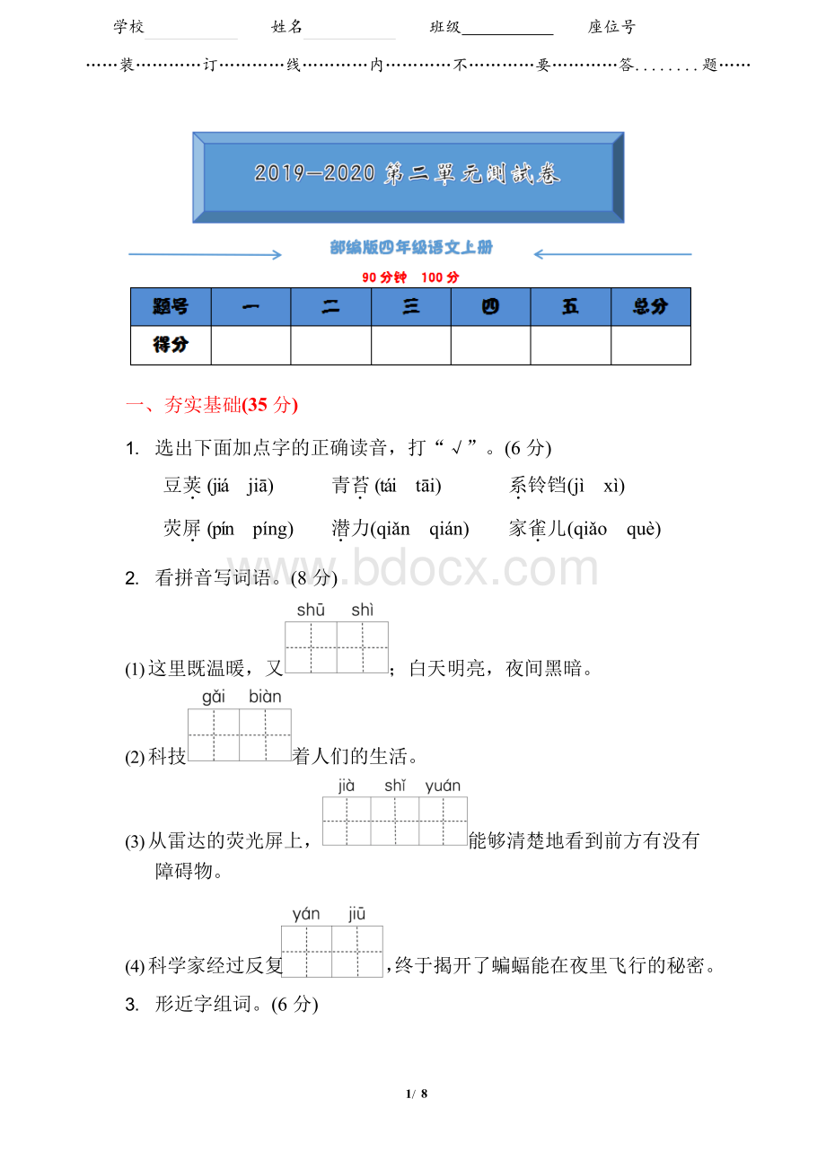 2019-2020部编版四年级语文上册《第二单元测试卷》(附答案)文档格式.docx