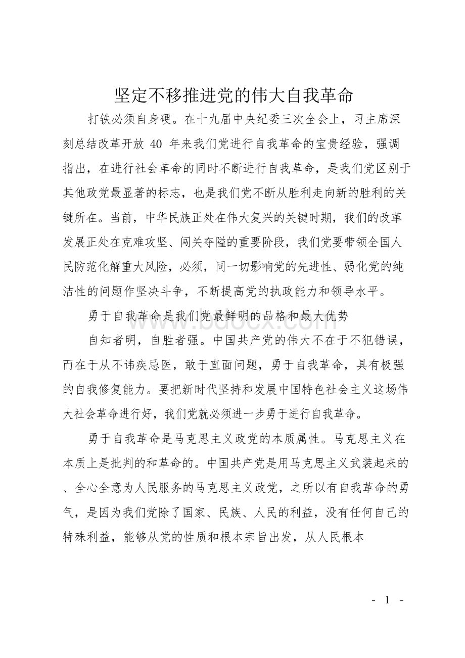 坚定不移推进党的伟大自我革命文档格式.docx