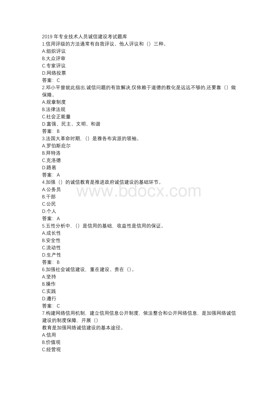 专业技术人员诚信建设考试题库.docx_第1页