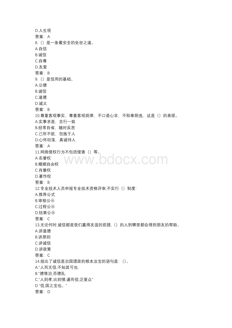 专业技术人员诚信建设考试题库Word下载.docx_第2页