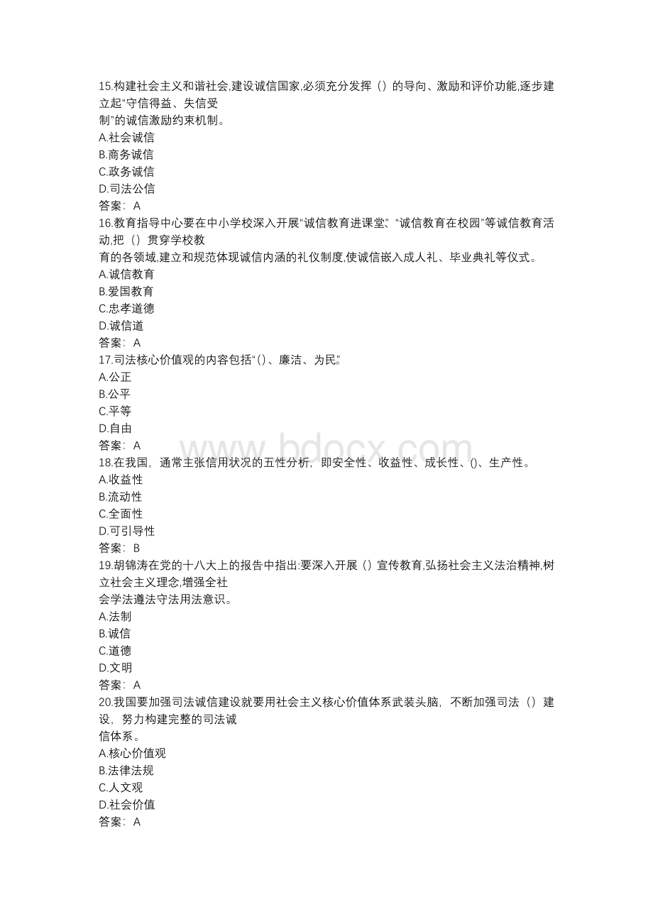 专业技术人员诚信建设考试题库.docx_第3页