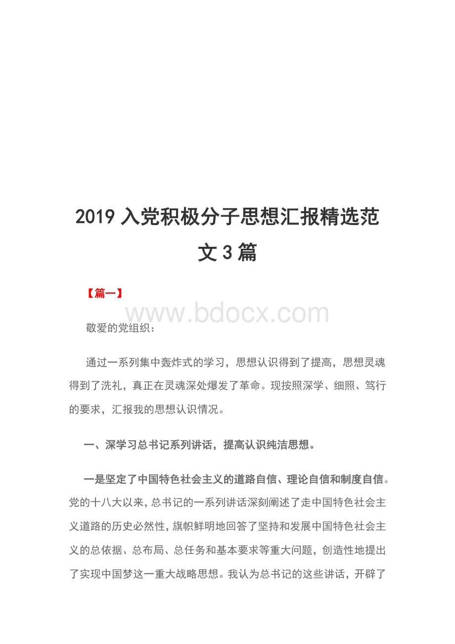 2019入党积极分子思想汇报精选范文3篇Word文档格式.doc_第1页