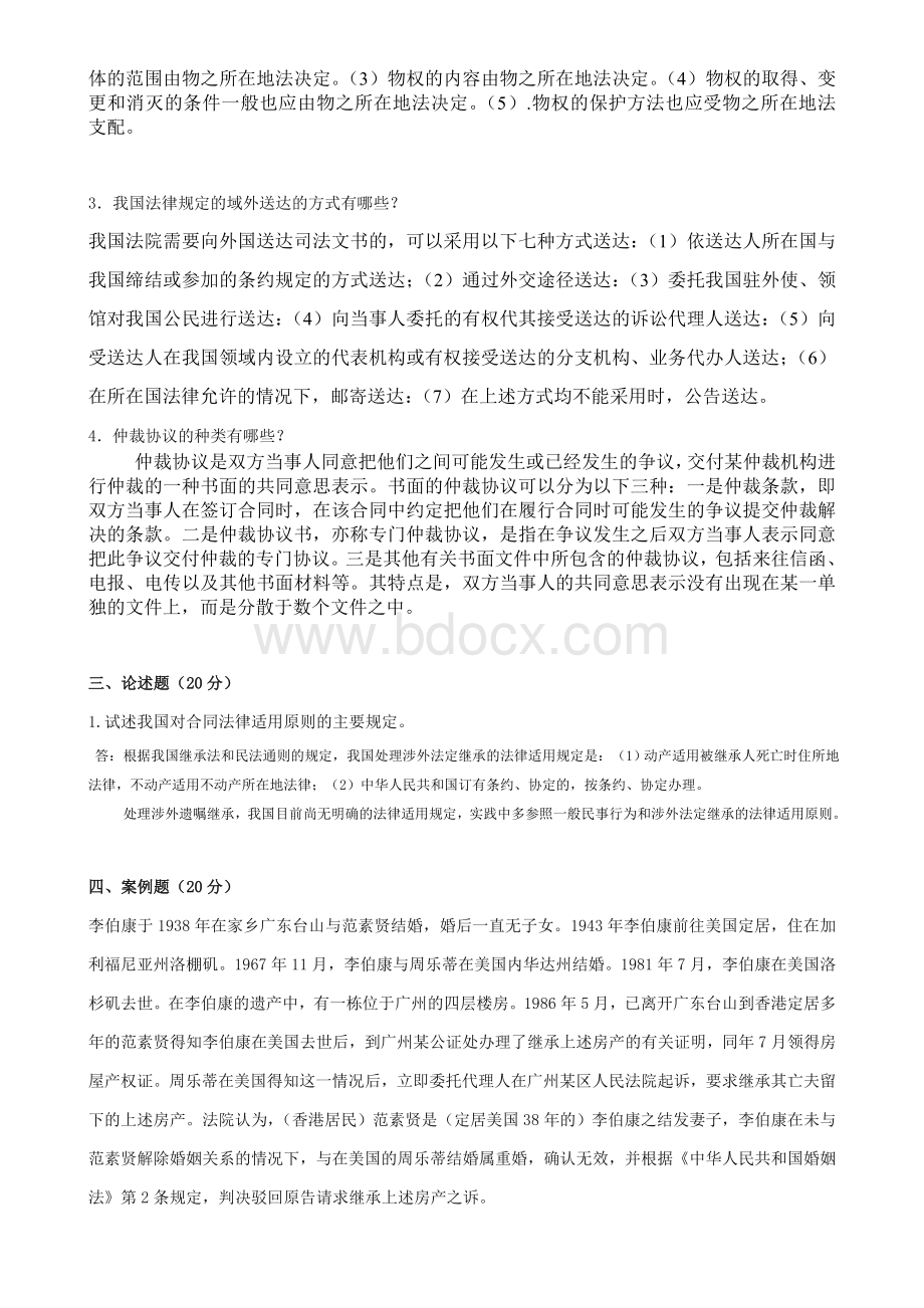 东师2019年秋季国际私法离线考核答案哦.doc_第2页