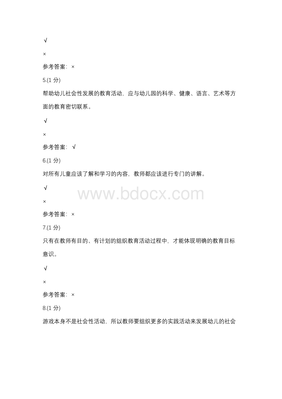 幼儿园社会性教育专题-0003(浙江电大－课程号：3305820)辅导资料x.docx_第2页