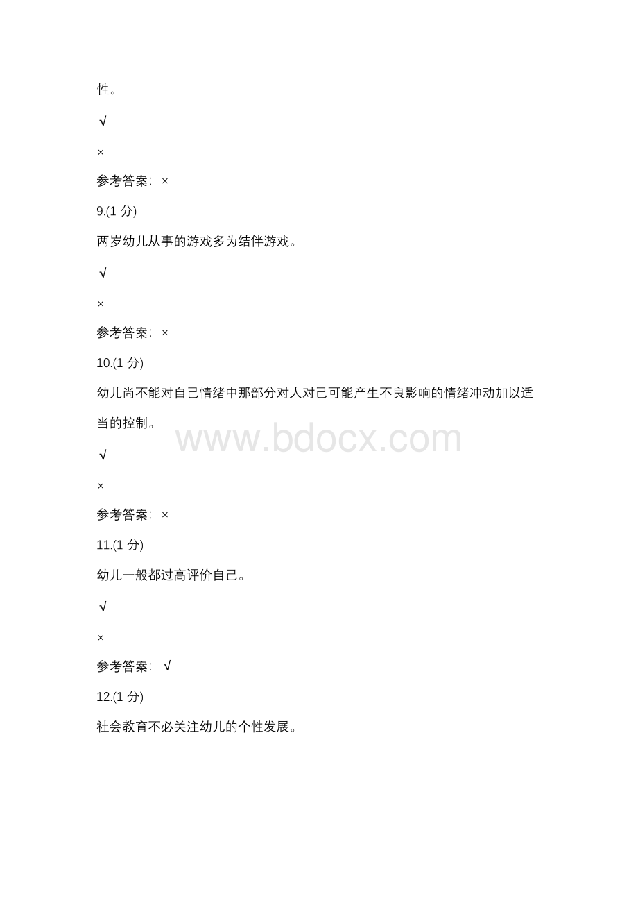 幼儿园社会性教育专题-0003(浙江电大－课程号：3305820)辅导资料x.docx_第3页