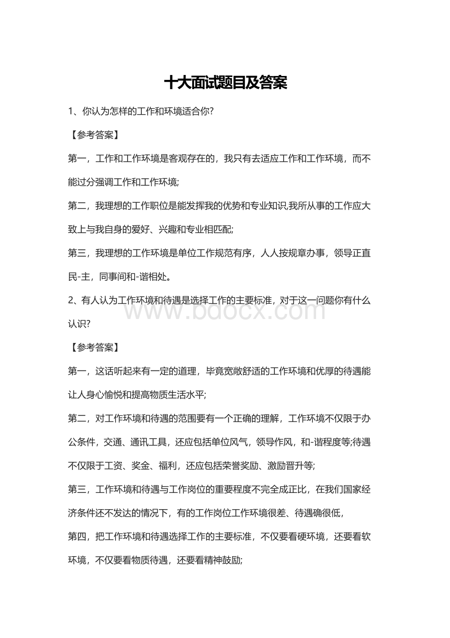 十大面试题目及答案.docx_第1页