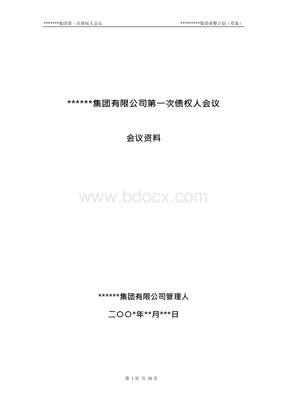 某集团有限公司破产重整计划(草案)Word文档下载推荐.docx