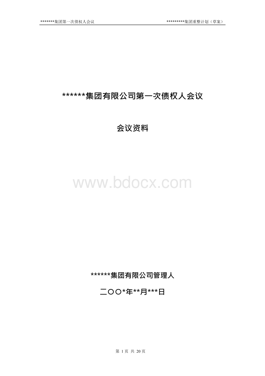 某集团有限公司破产重整计划(草案).docx_第1页