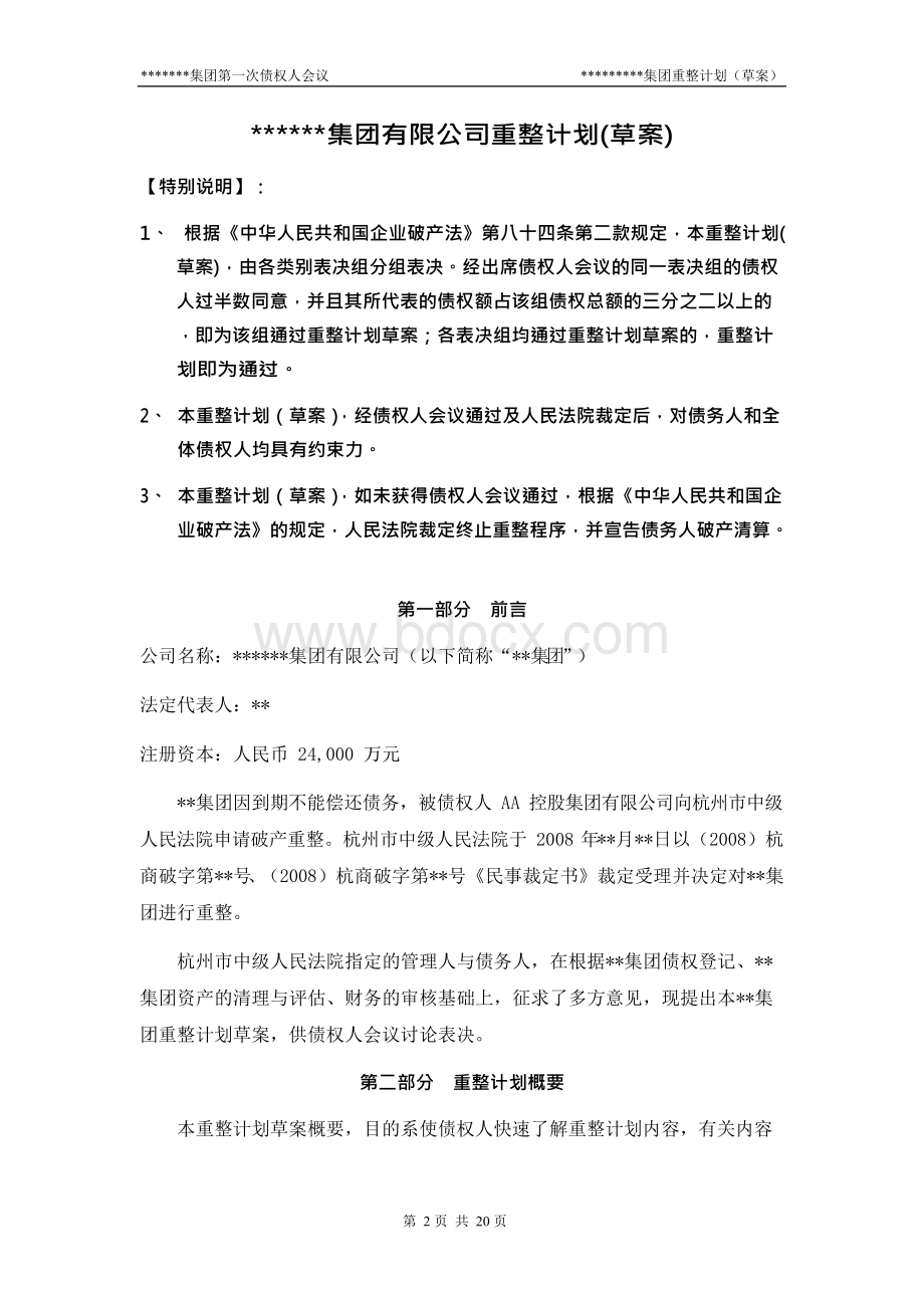 某集团有限公司破产重整计划(草案).docx_第2页