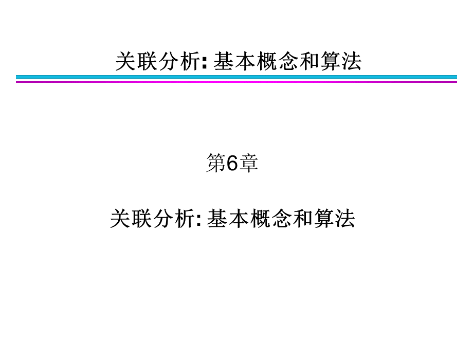 数据挖掘导论__第6章_关联分析_2017.ppt