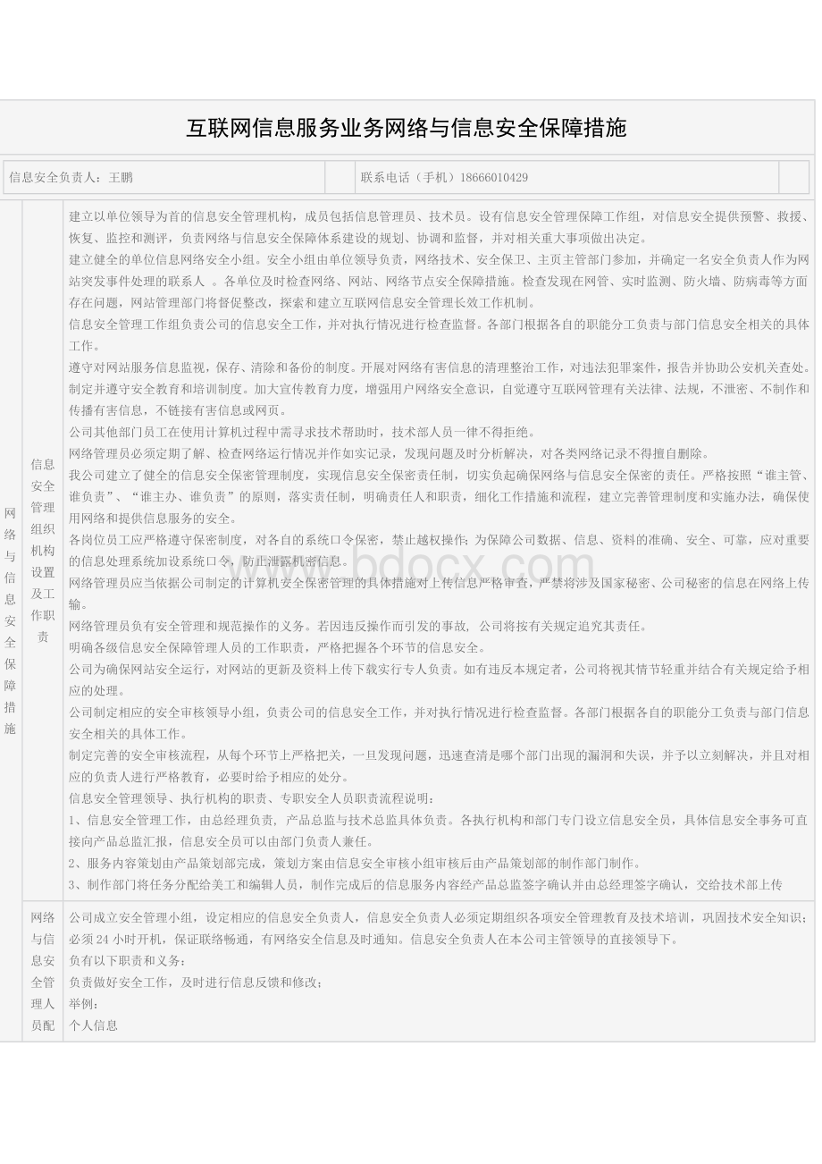 3互联网信息服务业务网络与信息安全保障措施.docx_第1页