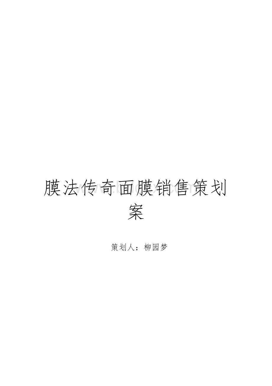 (强烈推荐)膜法传奇面膜销售方案策划.docx_第1页