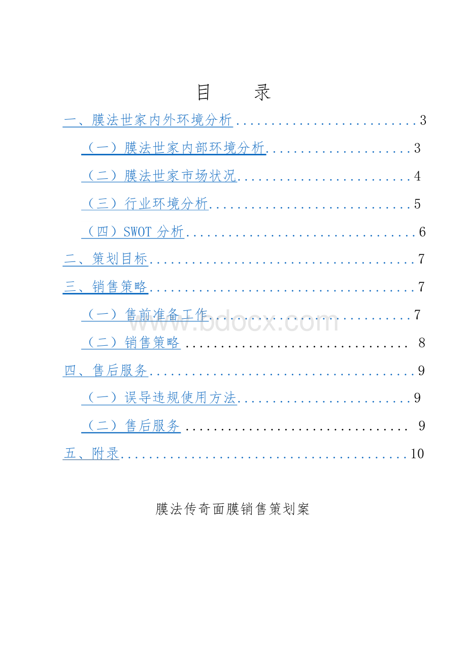 (强烈推荐)膜法传奇面膜销售方案策划.docx_第2页