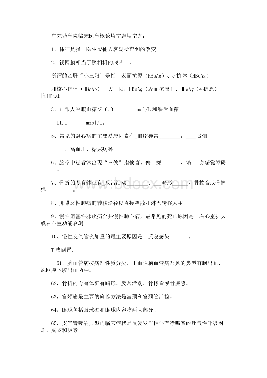 广东药学院临床医学概论填空题.docx_第1页