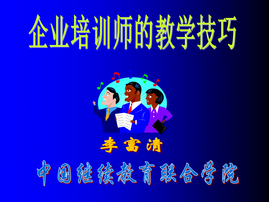 企业培训师技能修炼讲座—教学技巧PPT推荐.ppt_第1页