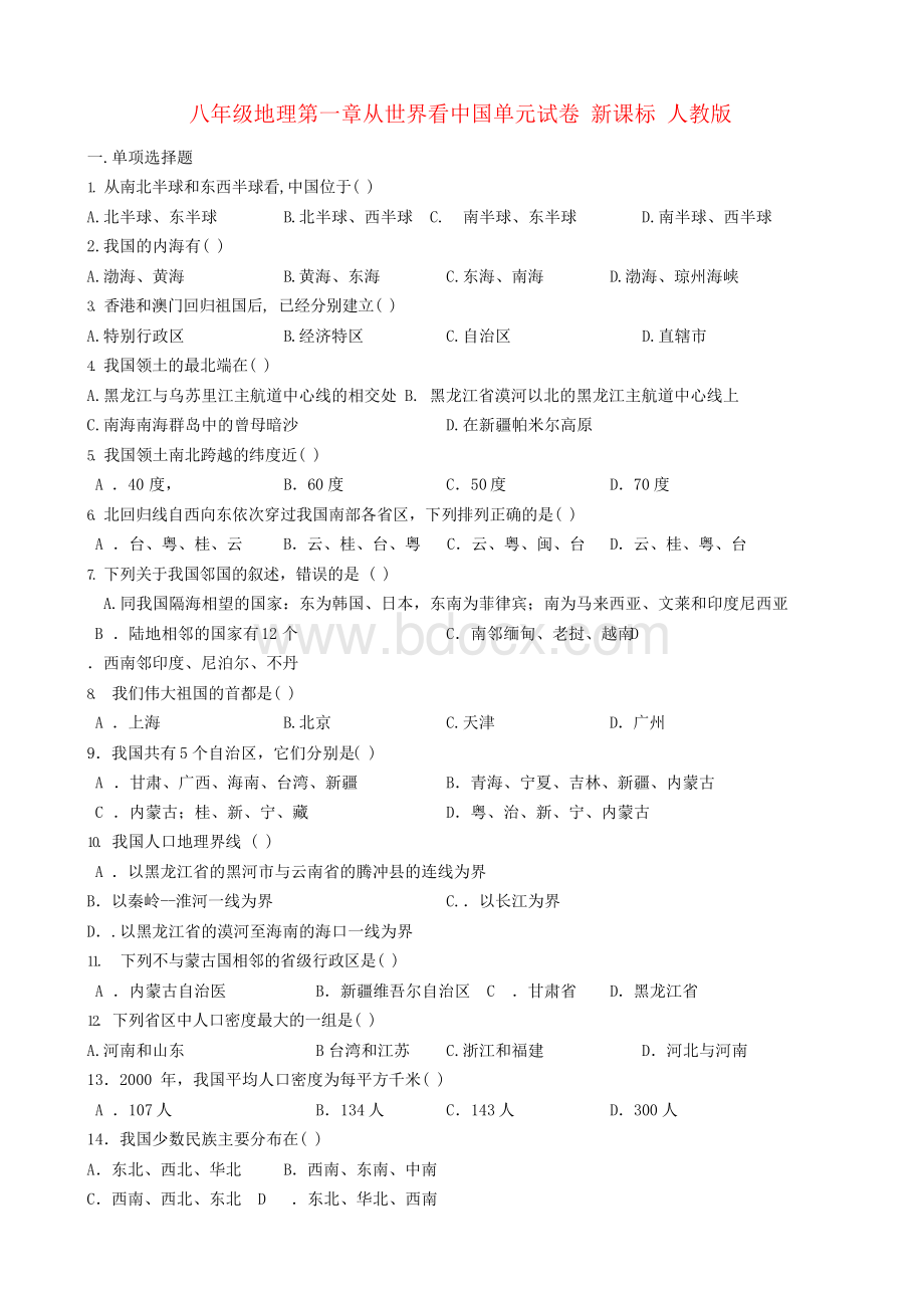 八年级地理第一章从世界看中国单元试卷 新课标 人教版.docx