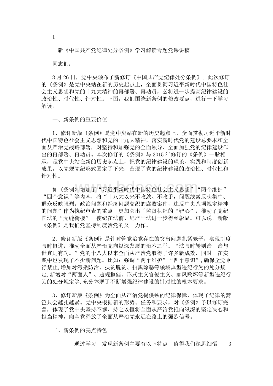 新中国共产党纪律处分条例学习解读讲稿 新中国共产党纪律处分条例专题党课讲话稿Word下载.docx