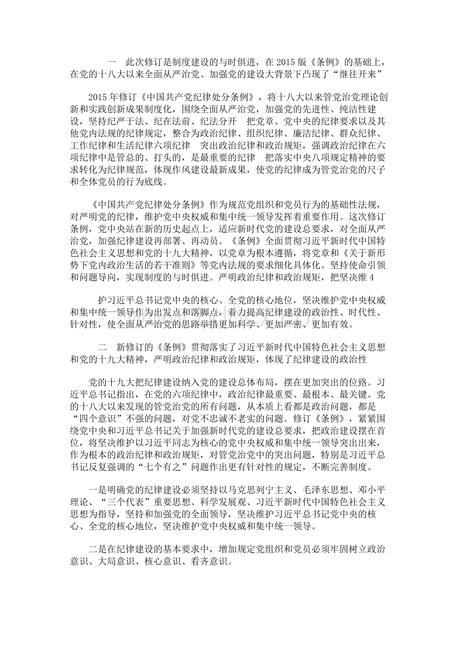 新中国共产党纪律处分条例学习解读讲稿 新中国共产党纪律处分条例专题党课讲话稿.docx_第2页