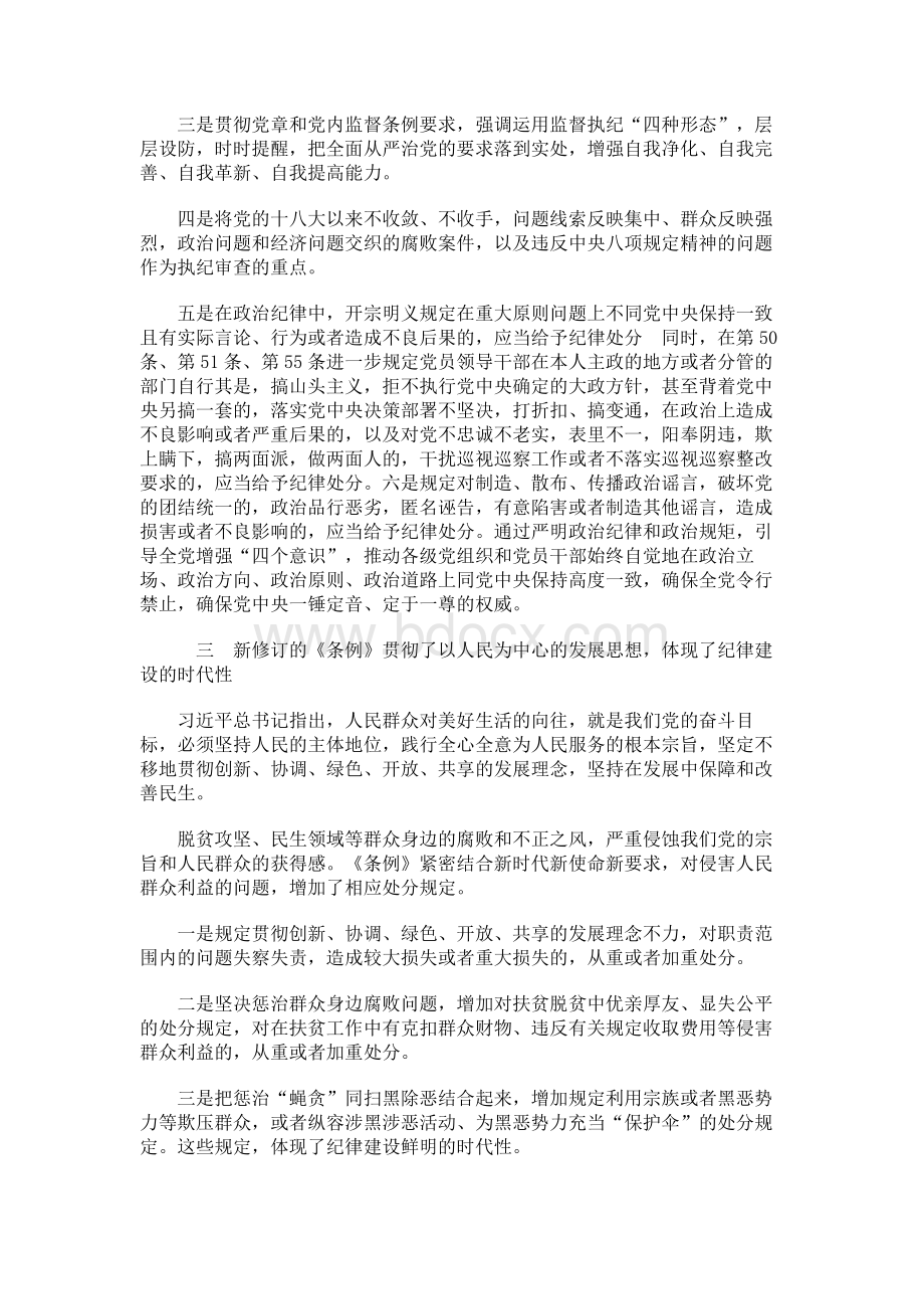 新中国共产党纪律处分条例学习解读讲稿 新中国共产党纪律处分条例专题党课讲话稿.docx_第3页