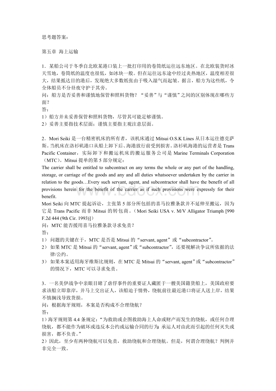 国际商法 吴建斌568章 思考题答案.doc_第1页