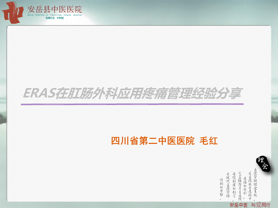 ERAS在肛肠外科应用疼痛管理经验分享-安岳县中医医院PPT课件下载推荐.ppt_第2页