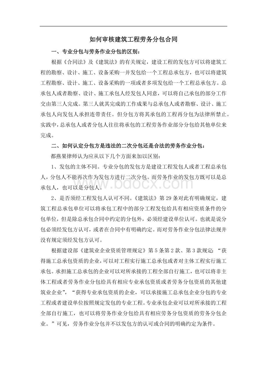 如何审核建筑工程劳务分包合同Word文档格式.docx