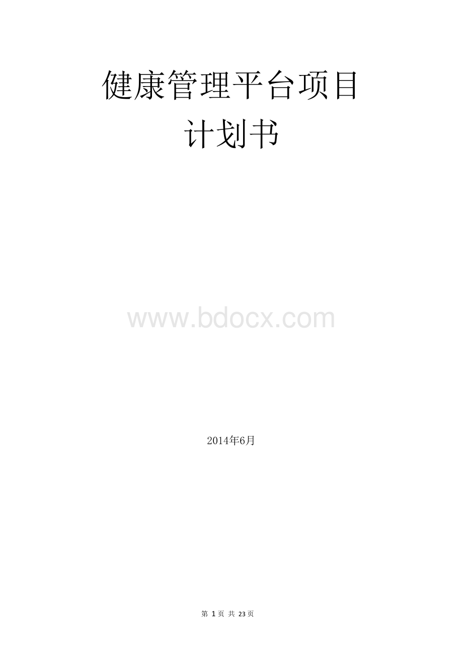 健康管理平台项目计划书文档格式.docx