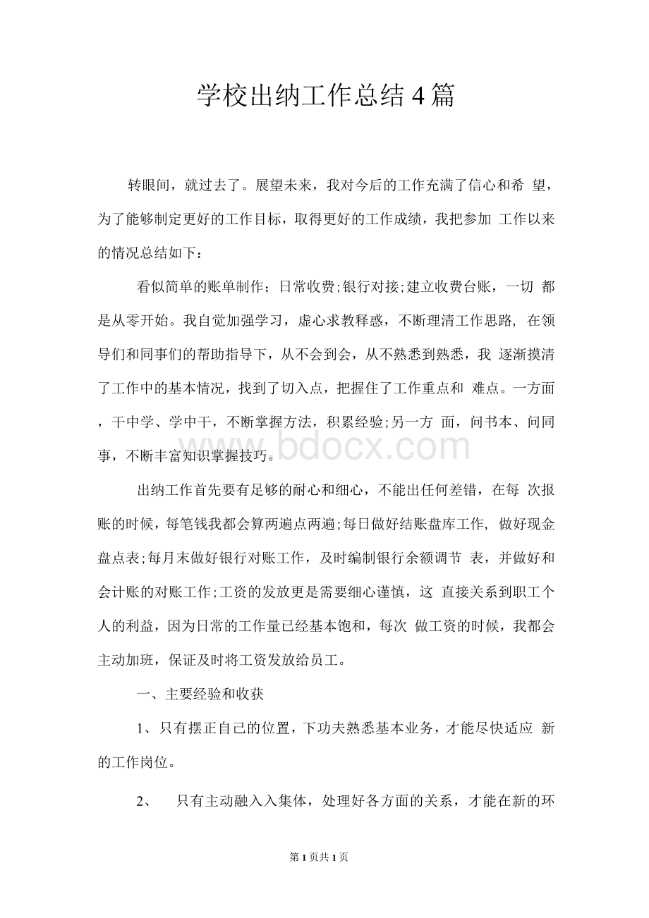 学校出纳工作总结4篇Word下载.docx