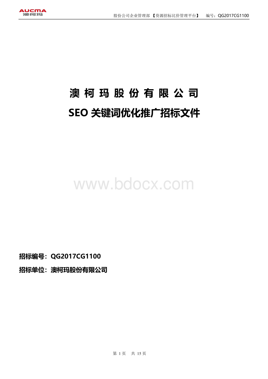 澳柯玛股份有限公司seo关键词优化推广招标文件-招标采购.docx