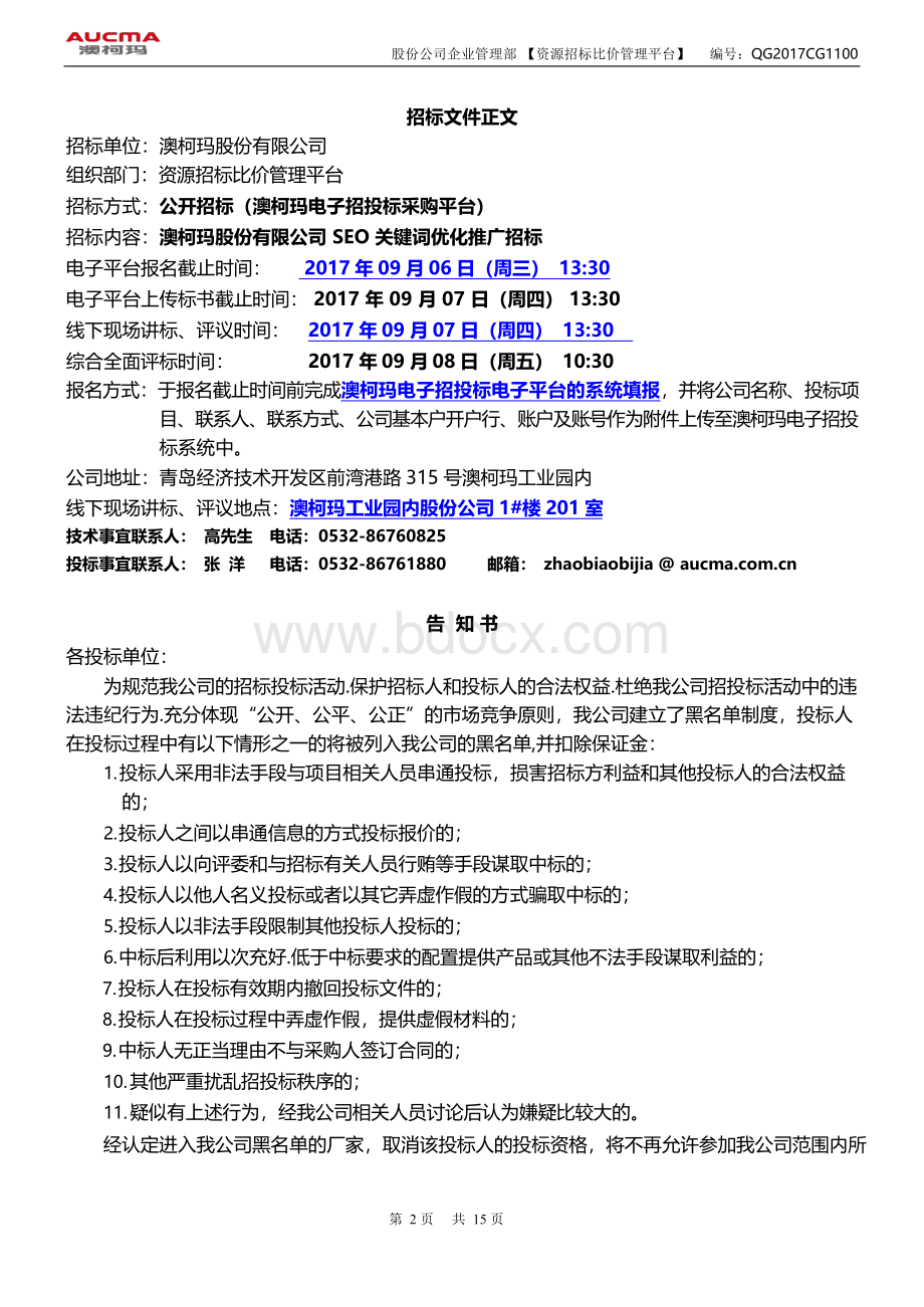 澳柯玛股份有限公司seo关键词优化推广招标文件-招标采购Word格式.docx_第2页