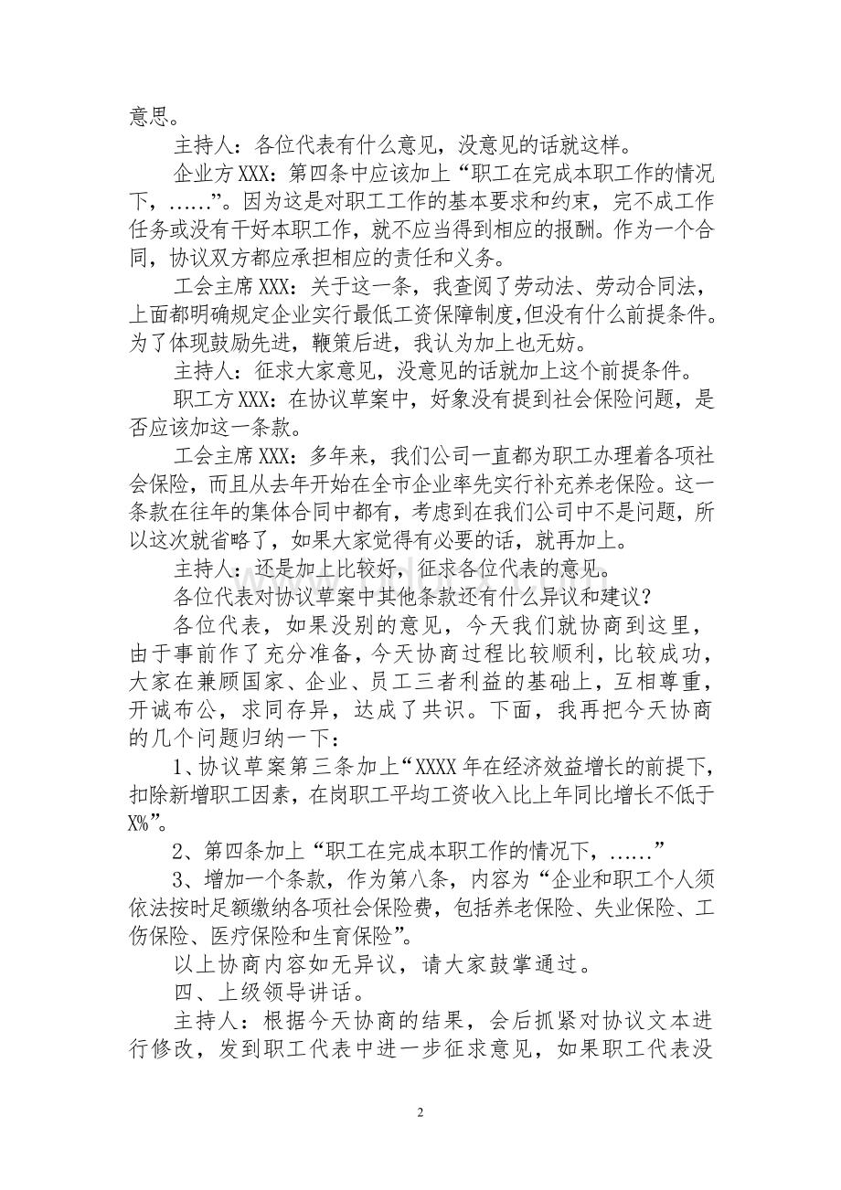 XXXX年工资集体协商会议主持词Word下载.doc_第2页