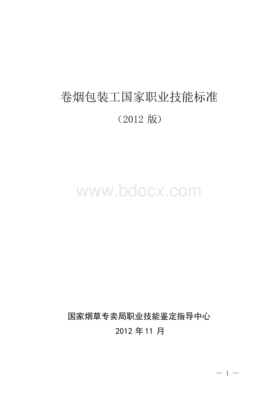 卷烟包装工国家职业技能标准.docx_第1页